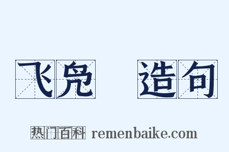 飞凫舃造句是什么意思的图片